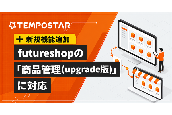 EC一元管理システム「TEMPOSTAR」、futureshopの「商品管理（upgrade版）」の商品CSVに対応