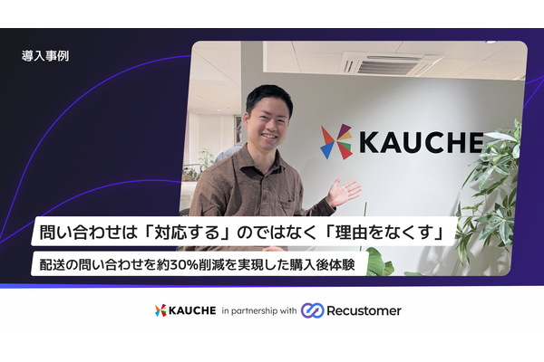 ソーシャルECアプリ「カウシェ」、Recustomer配送追跡で配送・納期の問い合わせを約30%削減