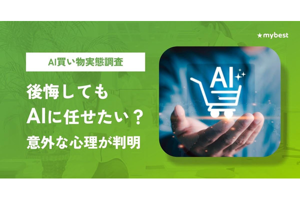 マイベスト、AI買い物調査の第2回を公表　AIで後悔した人ほど購入判断を委ねたい割合が高い結果に