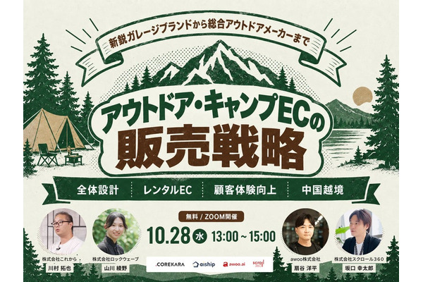 これから、アウトドア・キャンプEC向け無料ウェビナーを10月28日に開催　レンタルEC・中国越境ECなど4社が解説