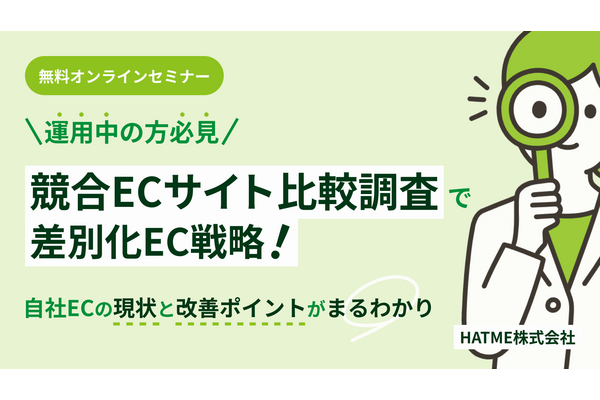 HATME、競合ECサイト比較調査を解説する無料ウェビナーを11月6日に開催　自社ECの強み・弱みと広告運用の手法を紹介 画像