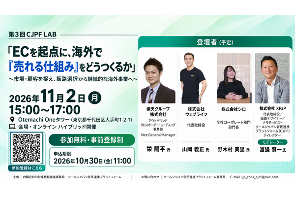 内閣府知財事務局、第3回CJPF LABを11月2日に開催　ECを起点に海外で「売れる仕組み」を楽天・ウェブライフ・シロが議論