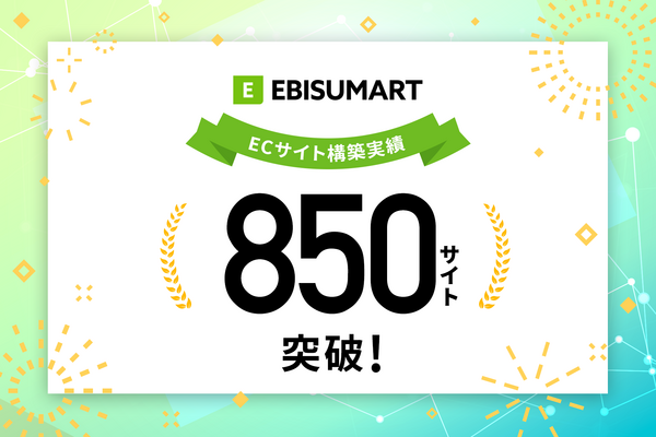 インターファクトリー「EBISUMART」、累計導入850サイトに到達　大規模ECやBtoB-ECで採用拡大