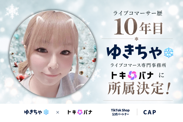 Cellest、ライブコマース専門事務所「トキバナ」に「ゆきちゃ」が所属　11月2日からTikTok LIVEで配信開始 画像