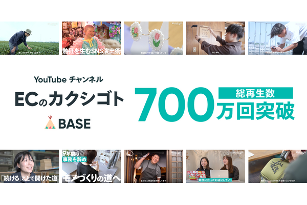 BASE公式YouTube「ECのカクシゴト」、総再生回数700万回を突破　ショップオーナーの1日に密着した動画が好評