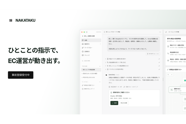 NakaTaku、EC運営AIエージェント「NAKATAKU」の事前登録を開始　商品登録から広告監査まで日本語の依頼で支援