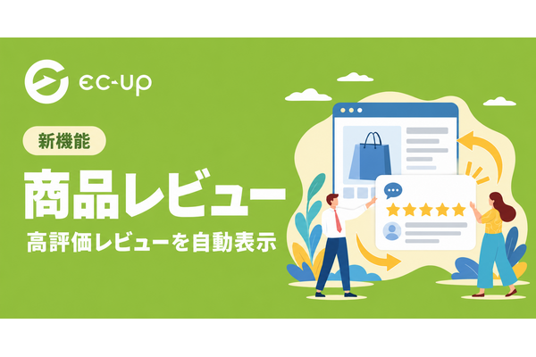 ECデータバンク、楽天市場向け「EC-UP」に高評価レビューを自動表示する「商品レビュー」機能を追加