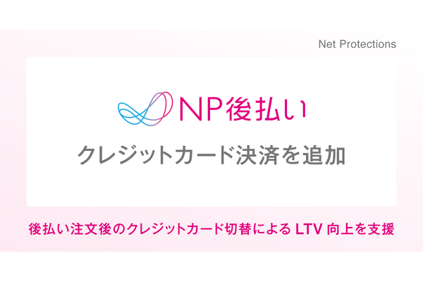 ネットプロテクションズ、「NP後払い」に注文後のクレジットカード決済への切り替え機能を追加　定期通販のLTV向上を支援