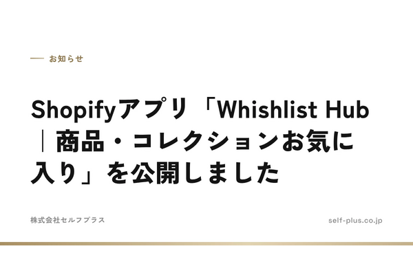 セルフプラス、Shopifyアプリ「Whishlist Hub」を公開　商品・コレクション単位のお気に入り登録に対応