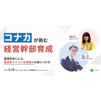 エンファクトリー、「コナカが挑む経営幹部育成～越境学習による経営者マインドと実践力の身につけ方～」セミナーを8月28日開催