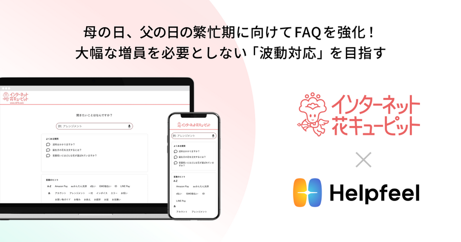 花キューピット、繁忙期の顧客対応強化のためFAQ検索サービス「Helpfeel」採用