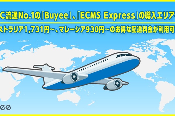 越境EC支援「Buyee」が「ECMS Express」の配送エリアを拡大　オーストラリアとマレーシアを追加 画像