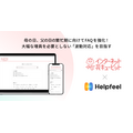 花キューピット、繁忙期の顧客対応強化のためFAQ検索サービス「Helpfeel」採用